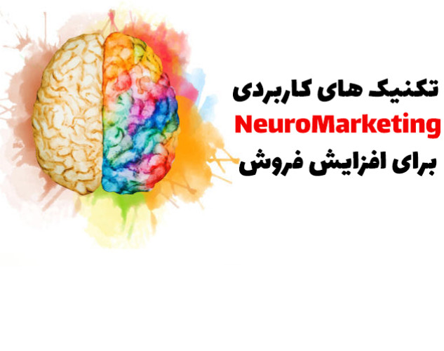 وبینار افزایش فروش و متقاعدسازی مشتری با Neuroselling