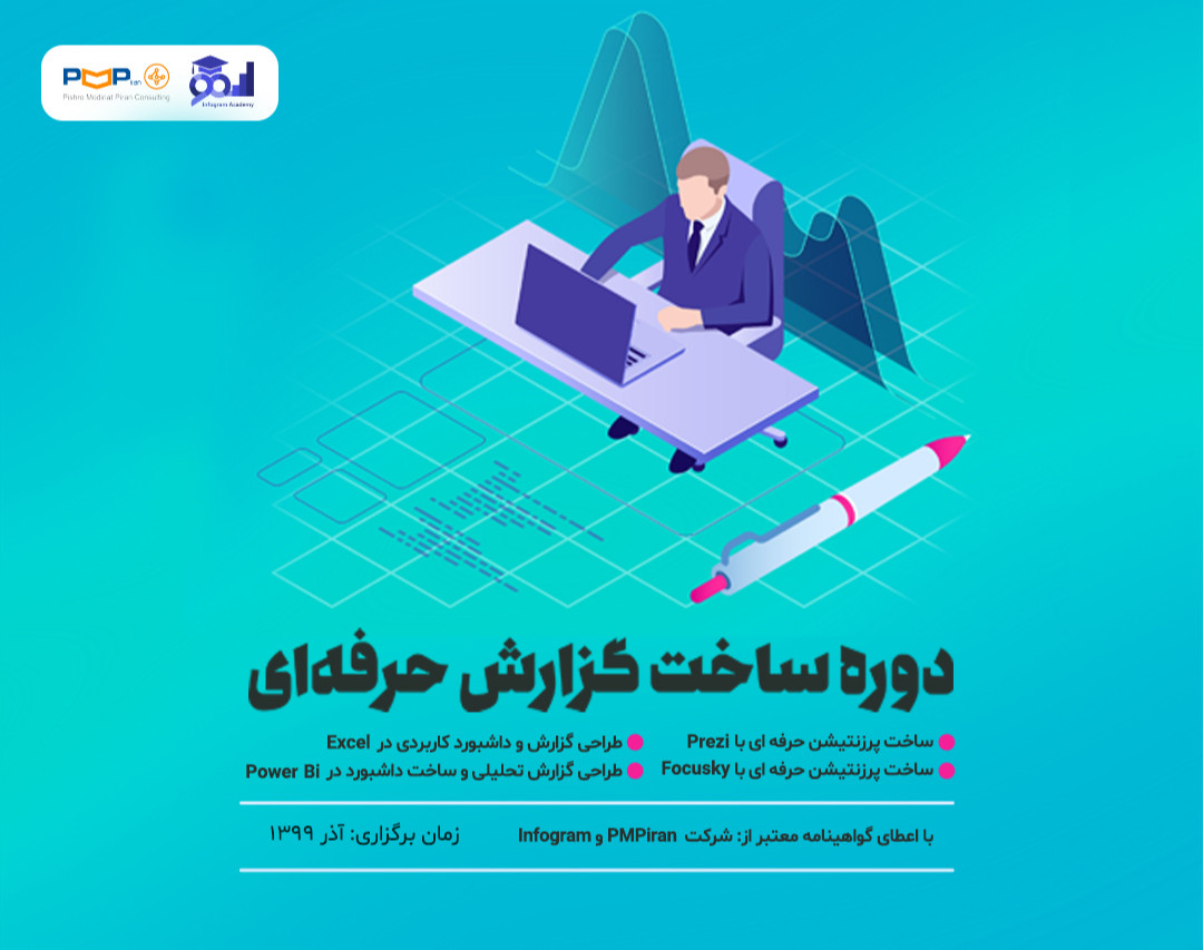 سومين دوره آنلاین گزارش نویسی (ساخت گزارش حرفه ای)