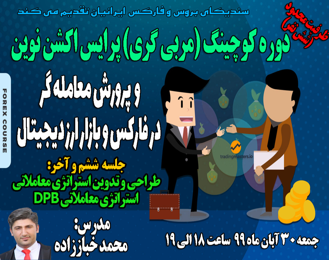 جلسه ششم و آخر وبینار دوره کوچینگ (مربی گری) پرایس اکشن نوین و پرورش معامله گر در فارکس و بازار ارز دیجیتال: مدیریت ریسک و سرمایه به صورت حرفه ای، کاربردی و علمی