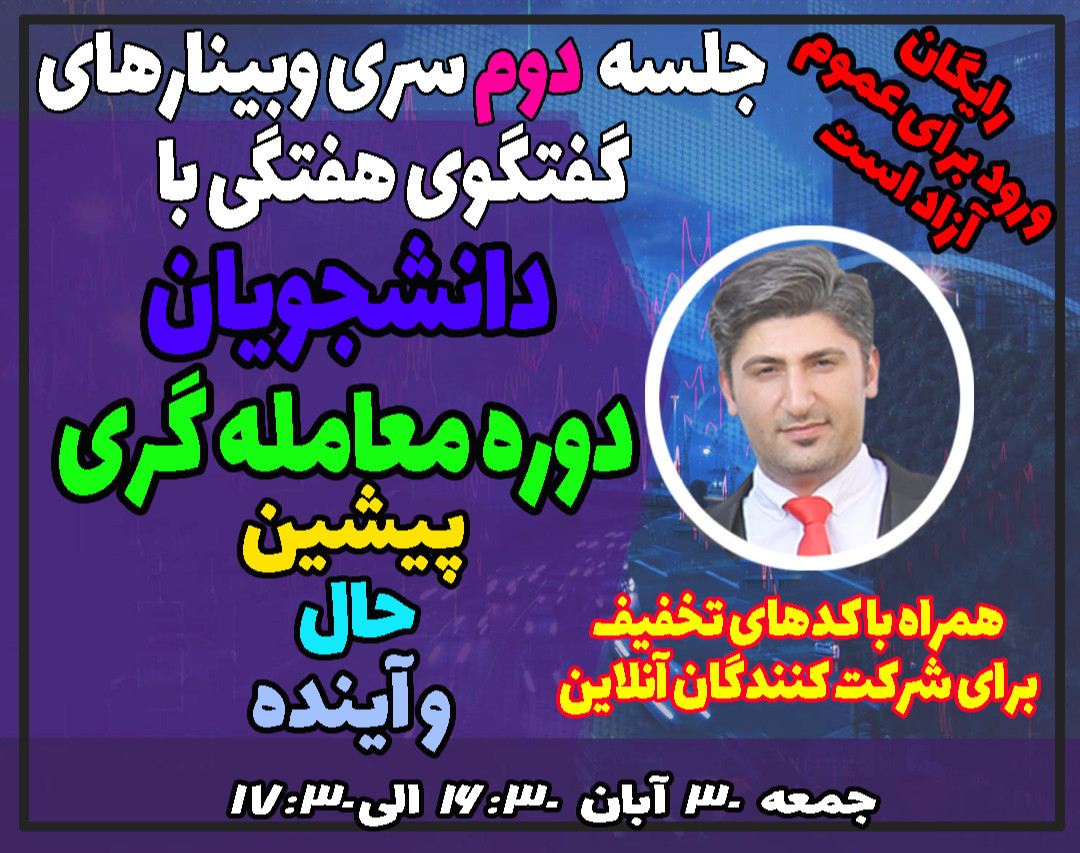 جلسه دوم سری وبینارهای گفتگو با دانشجویان دوره معامله گری:پیشین، حال و آینده