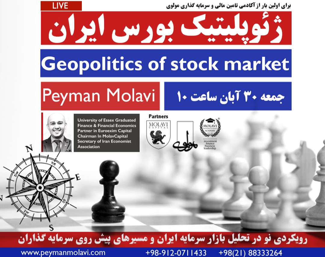 وبینار ژئوپلیتیک بورس ایران