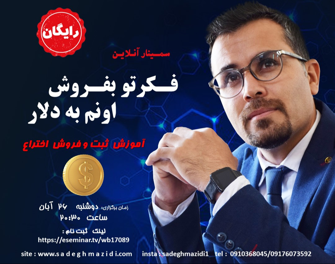 وبینار فکرتو بفروش اونم به دلار (آموزش ثبت و فروش اختراع)