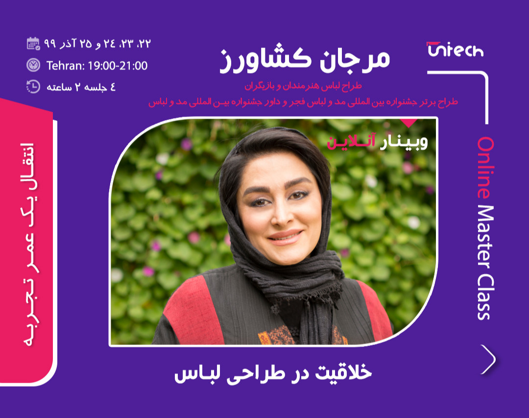 وبینار خلاقیت در طراحی لباس با مرجان کشاورز (طراح لباس هنرمندان و بازیگران، طراح برتر جشنواره بین المللی مد و لباس فجر و داور جشـنـواره بیـن المللی مد و لباس)