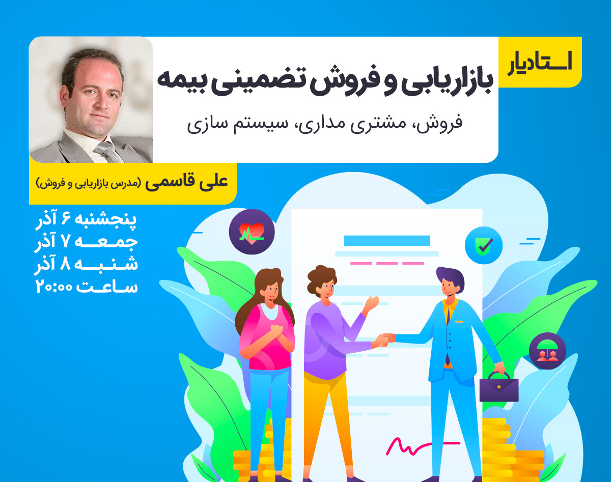 وبینار بازاریابی و فروش تضمینی بیمه