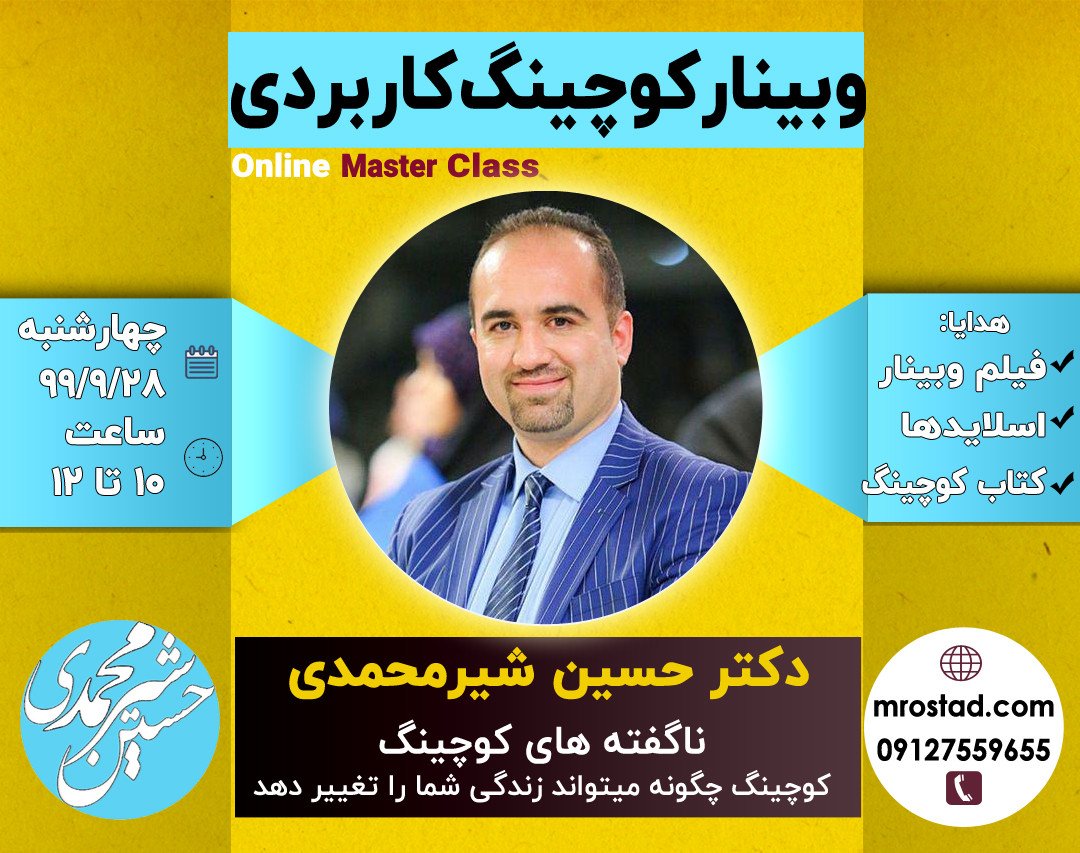 وبینار کوچینگ کاربردی (چگونه کوچینگ می تواند زندگی شما را تغییر بدهد + سوالاتی برای سلف کوچینگ)