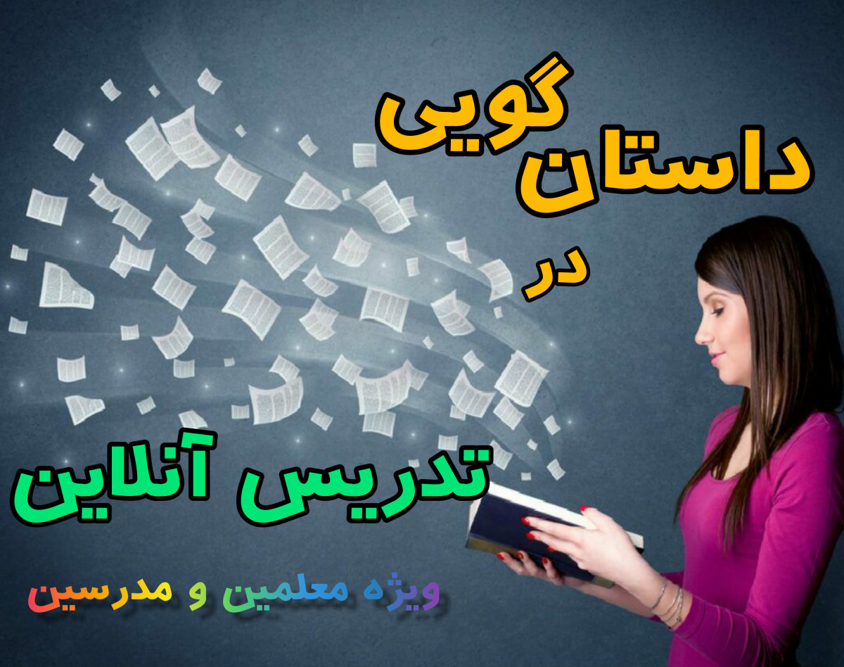 وبینار داستان گویی در تدریس آنلاین