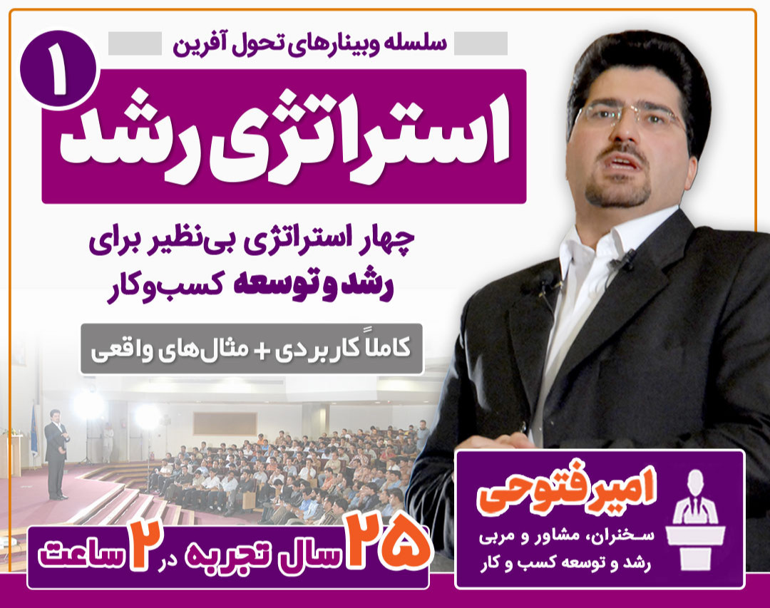 وبینار چهار استراتژی بی‌نظیر برای رشد و توسعه کسب و کار