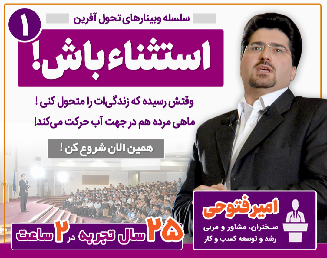 وبینار استثناء باش! وقتش رسیده که زندگی‌ات را متحول کنی...