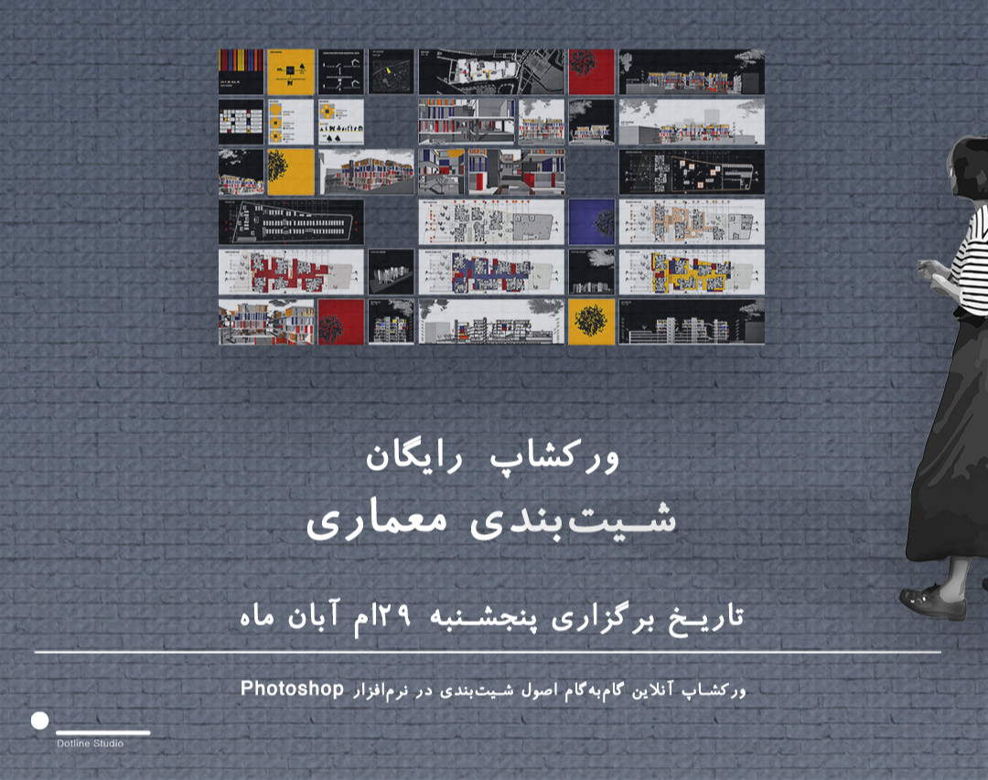 وبینار ورکشاپ شیت بندی در معماری