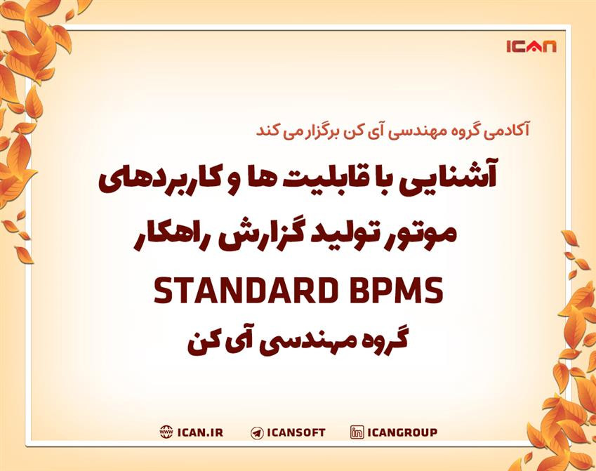 وبینار آشنایی با قابلیت ها و کاربردهای موتور تولید گزارش راهکار Standard BPMS گروه مهندسی آی کن
