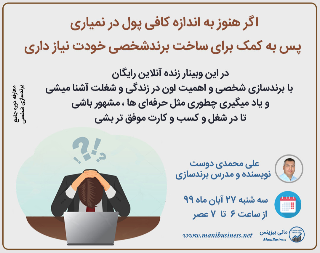 وبینار چگونه به کمک برندسازی شخصی بیشتر و راحت تر بفروشیم؟