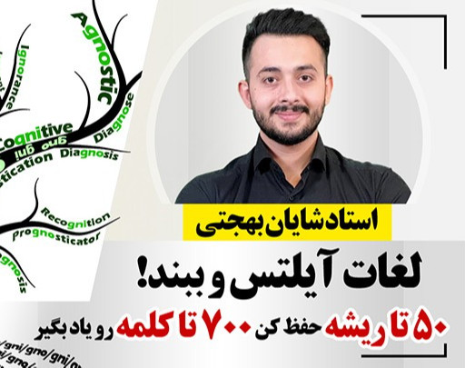 وبینار روش جادویی ریشه شناسی برای حفظ لغات ایلتس