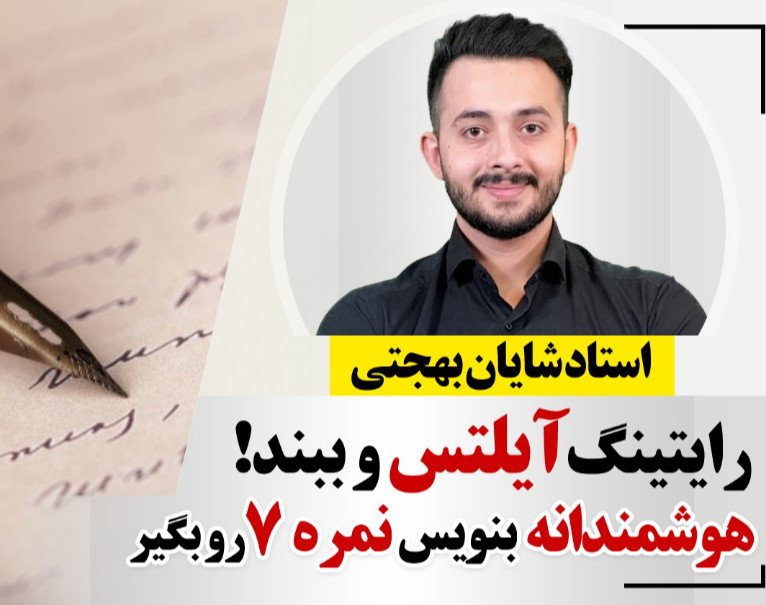 وبینار دوره مکانیزم رایتینگ ایلتس برای کسب نمره 7