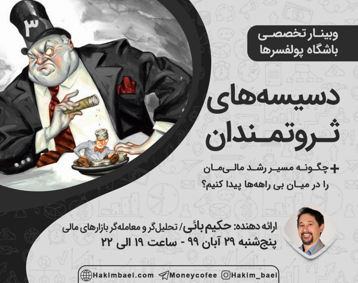 وبینار باشگاه پولفسرها (3): دسیسه‌های ثروتمندان