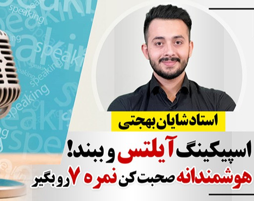 وبینار دوره جامع اسپیکینگ