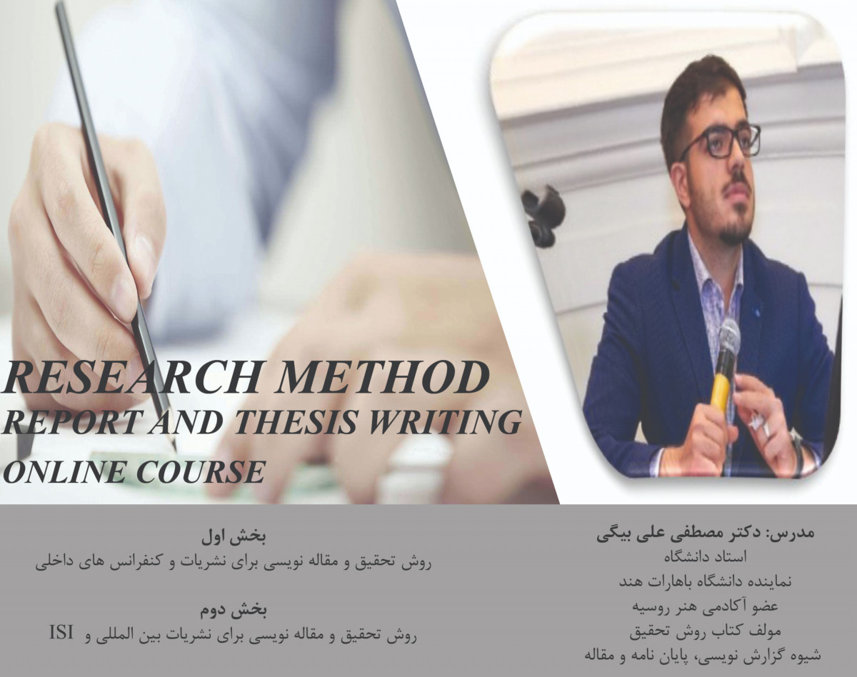 وبینار دوره آموزشی روش تحقیق و مقاله نویسی با رویکرد کاربردی