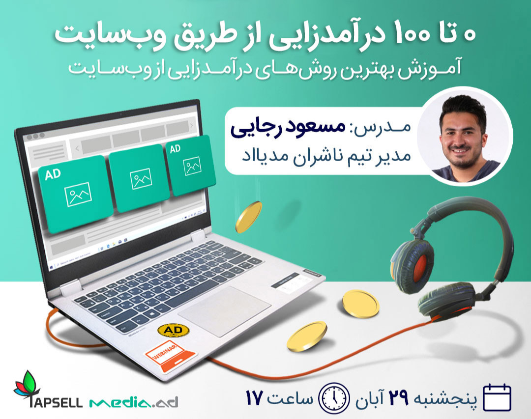 وبینار 0 تا 100 درآمدزایی از طریق وب‌سایت