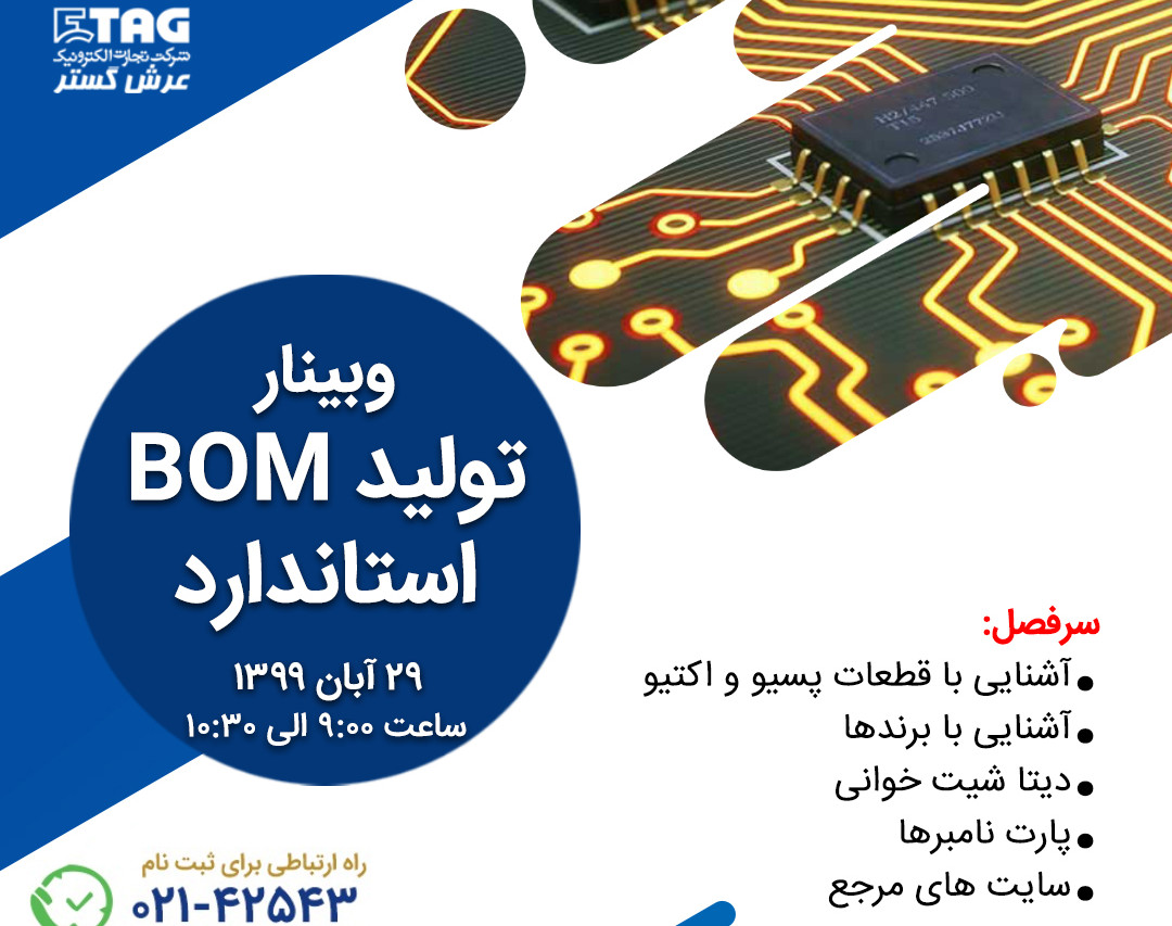 وبینار تولید BOM استاندارد