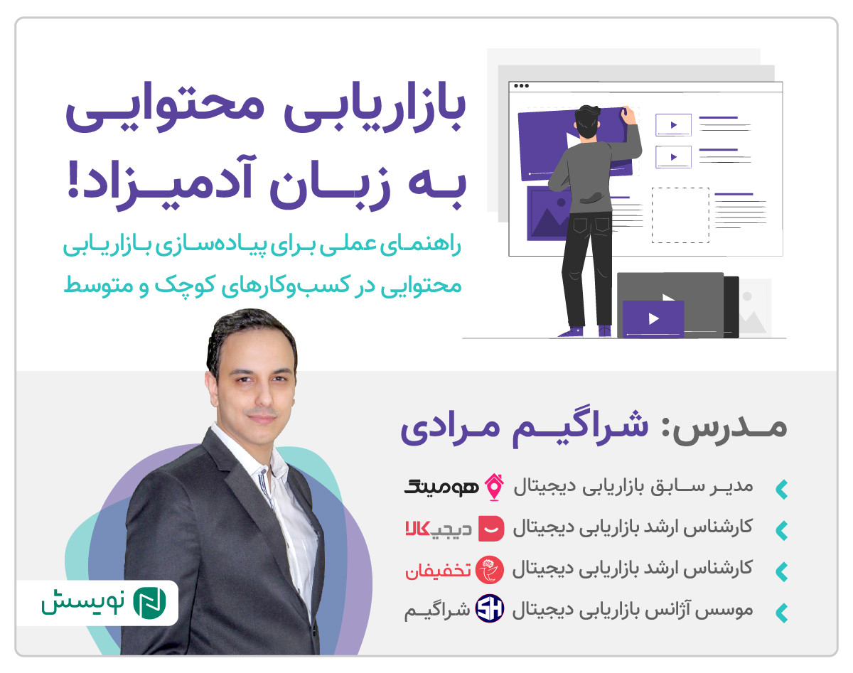 وبینار بازاریابی محتوایی به زبان آدمیزاد!