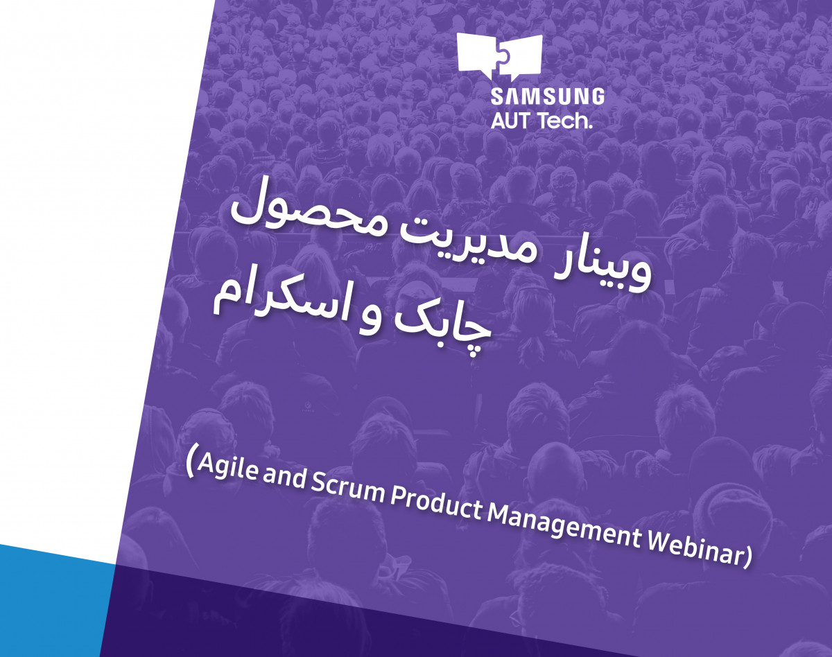 وبینار مدیریت محصول چابک و اسکرام