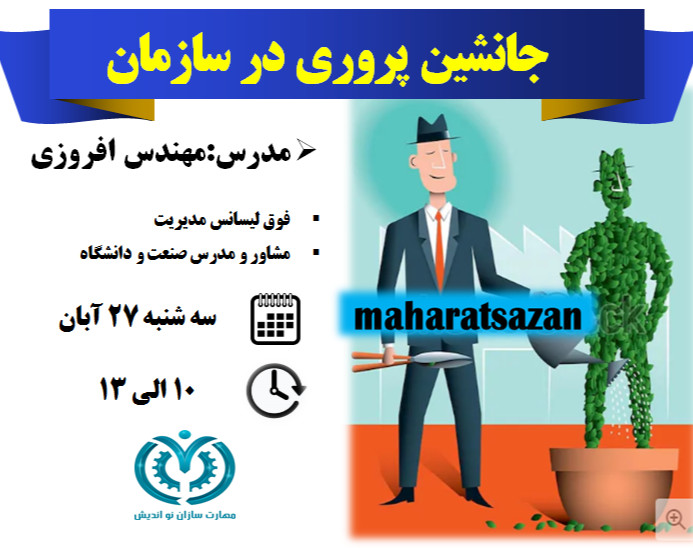 وبینار جانشین پروری در سازمان