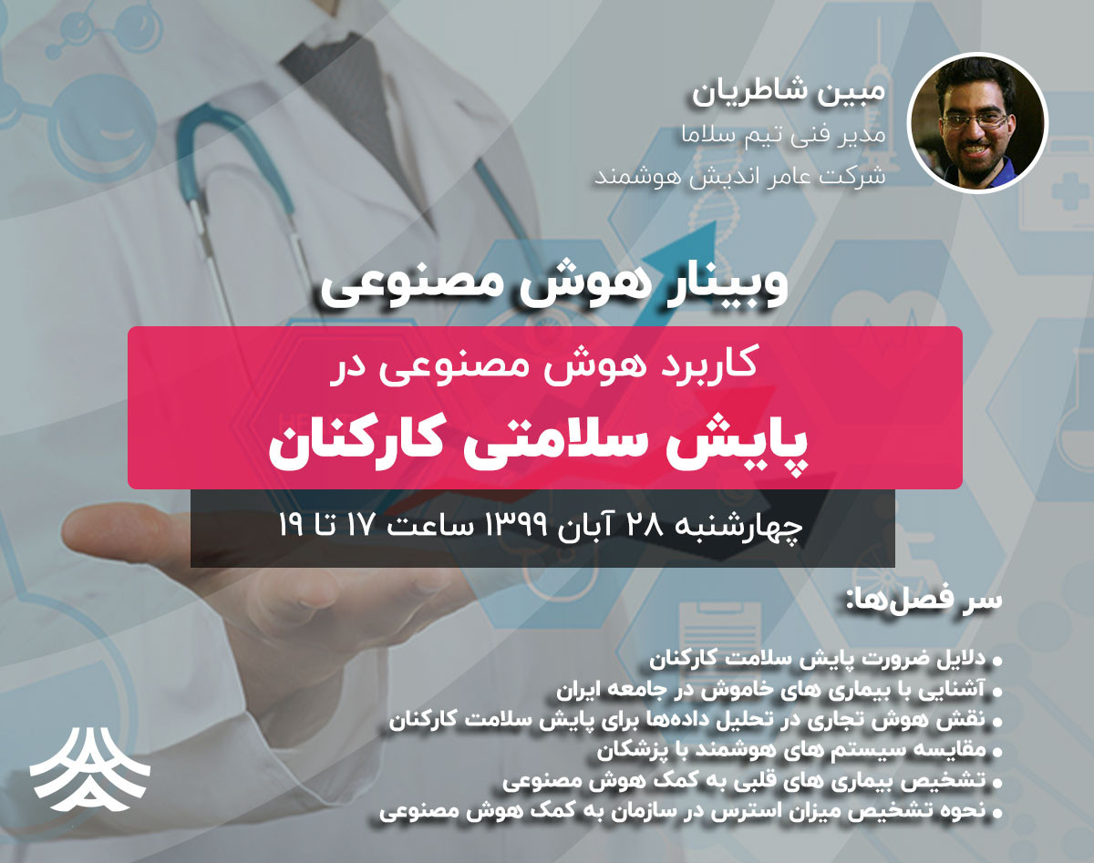 وبینار کاربرد هوش مصنوعی در  پایش سلامتی کارکنان