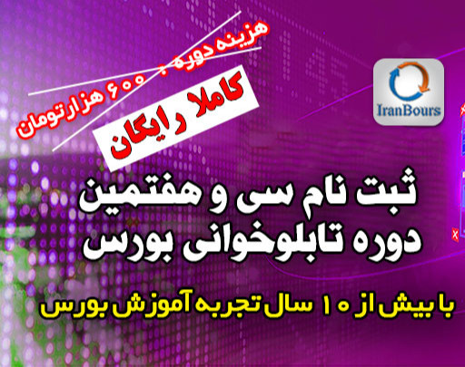وبینار آموزش رایگان سی و هفتمین دوره"تابلوخوانی بورس ایران"