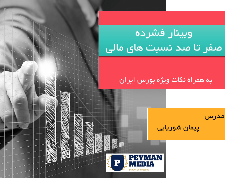 وبینار فشرده صفر تا صد نسبت های مالی
