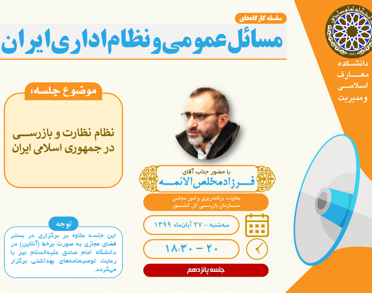 وبینار کارگاه مسائل عمومی و نظام اداری ایران