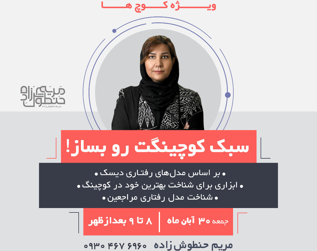 وبینار سبک کوچینگت رو بساز!