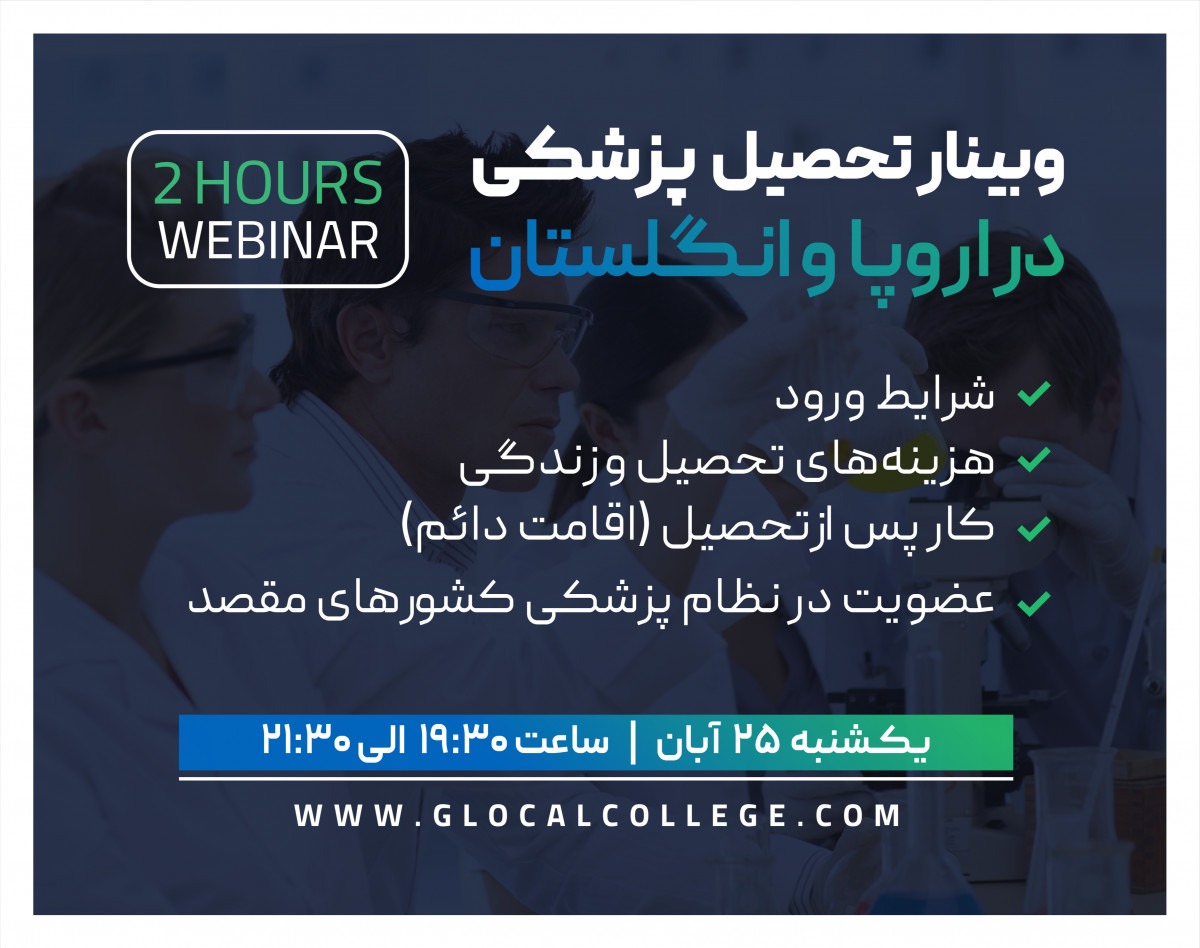 وبینار تحصیل پزشکی در اروپا و انگلستان