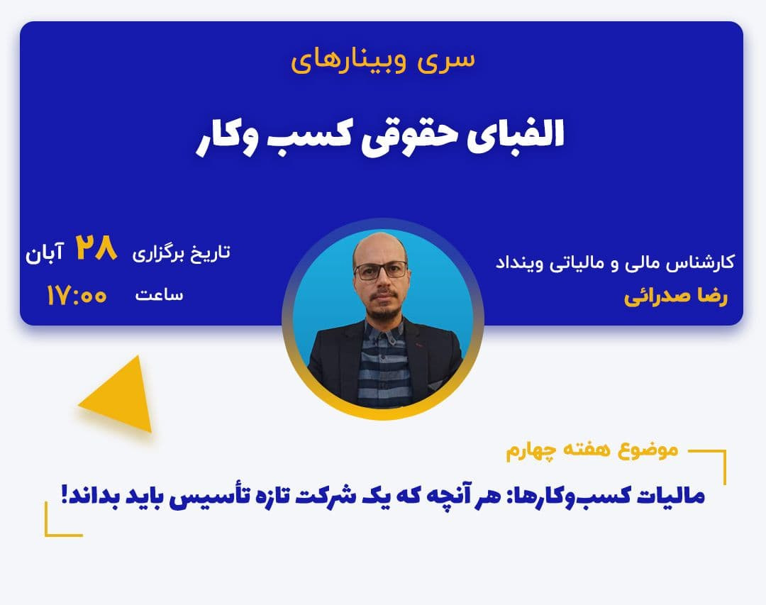 وبینار مالیات کسب‌وکارها: هر آنچه که یک شرکت تازه تأسیس باید بداند!