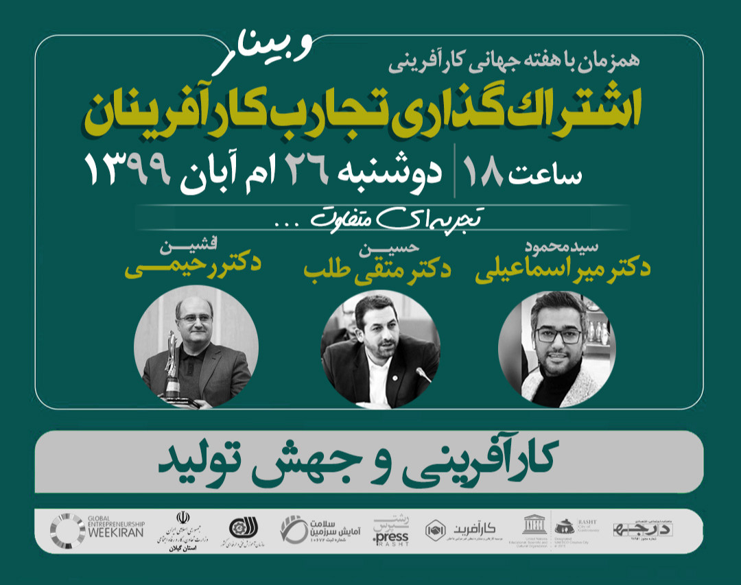 وبینار اشتراک گذاری تجارب کارآفرینان