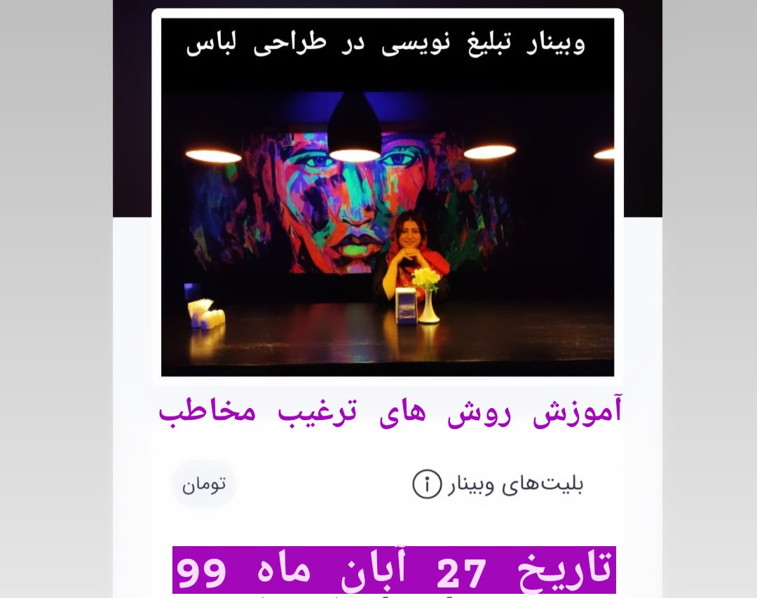 وبینار تبلیغ نویسی در طراحی لباس