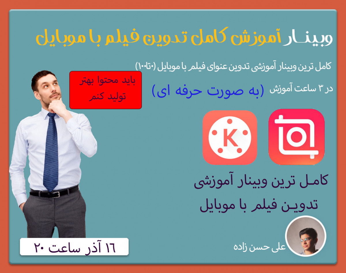 وبینار آموزش کامل ادیت فیلم با موبایل از 0تا100 به صورت حرفه ای