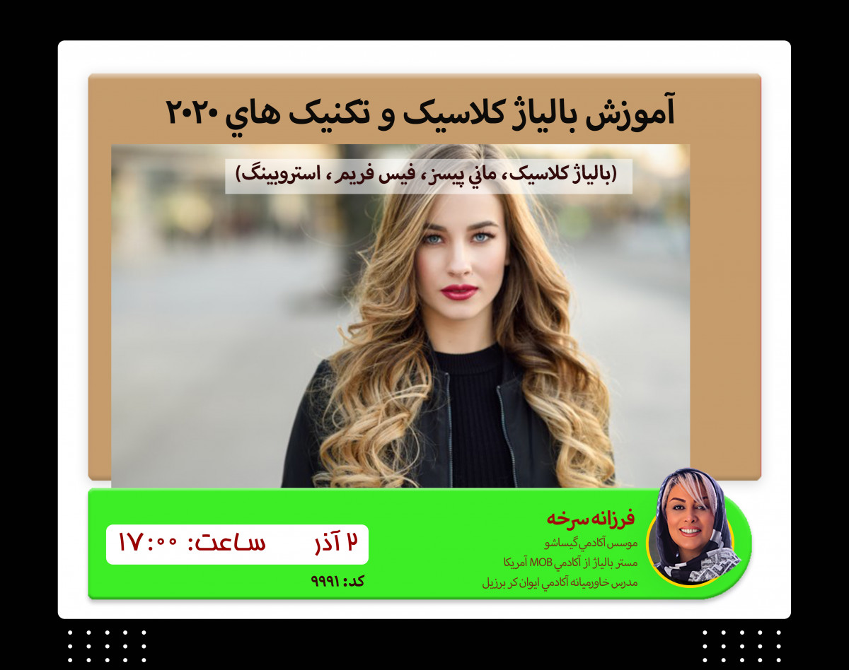 وبینار آموزش بالیاژ کلاسیک و تکنیک های 2020