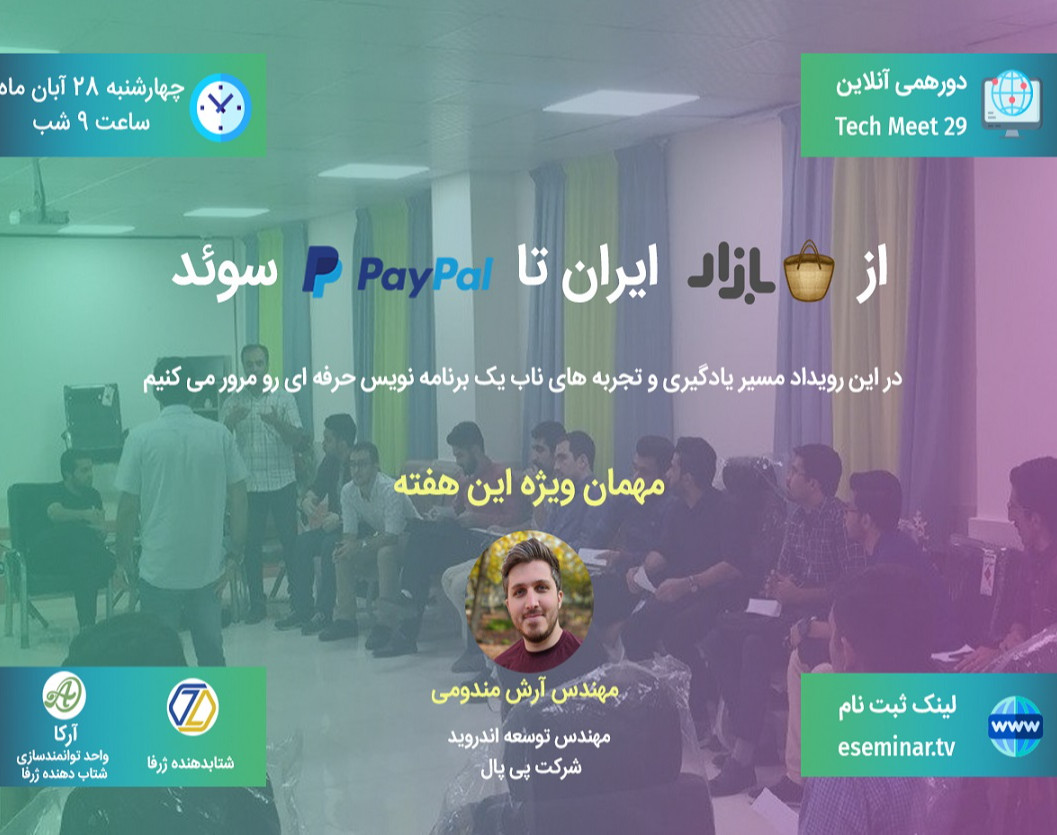 وبینار از کافه بازار ایران تا پی پال در سوئد