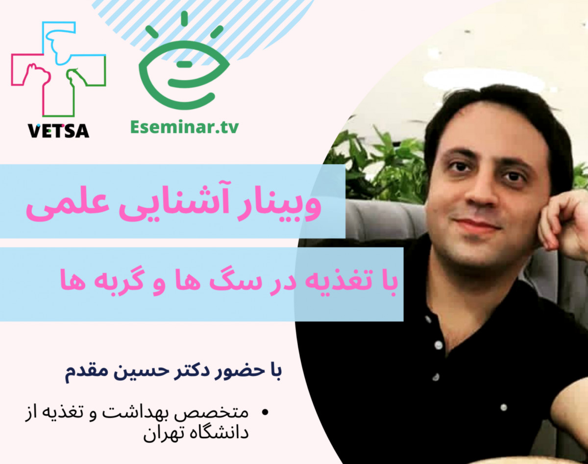 وبینار تغذیه علمی سگ و گربه