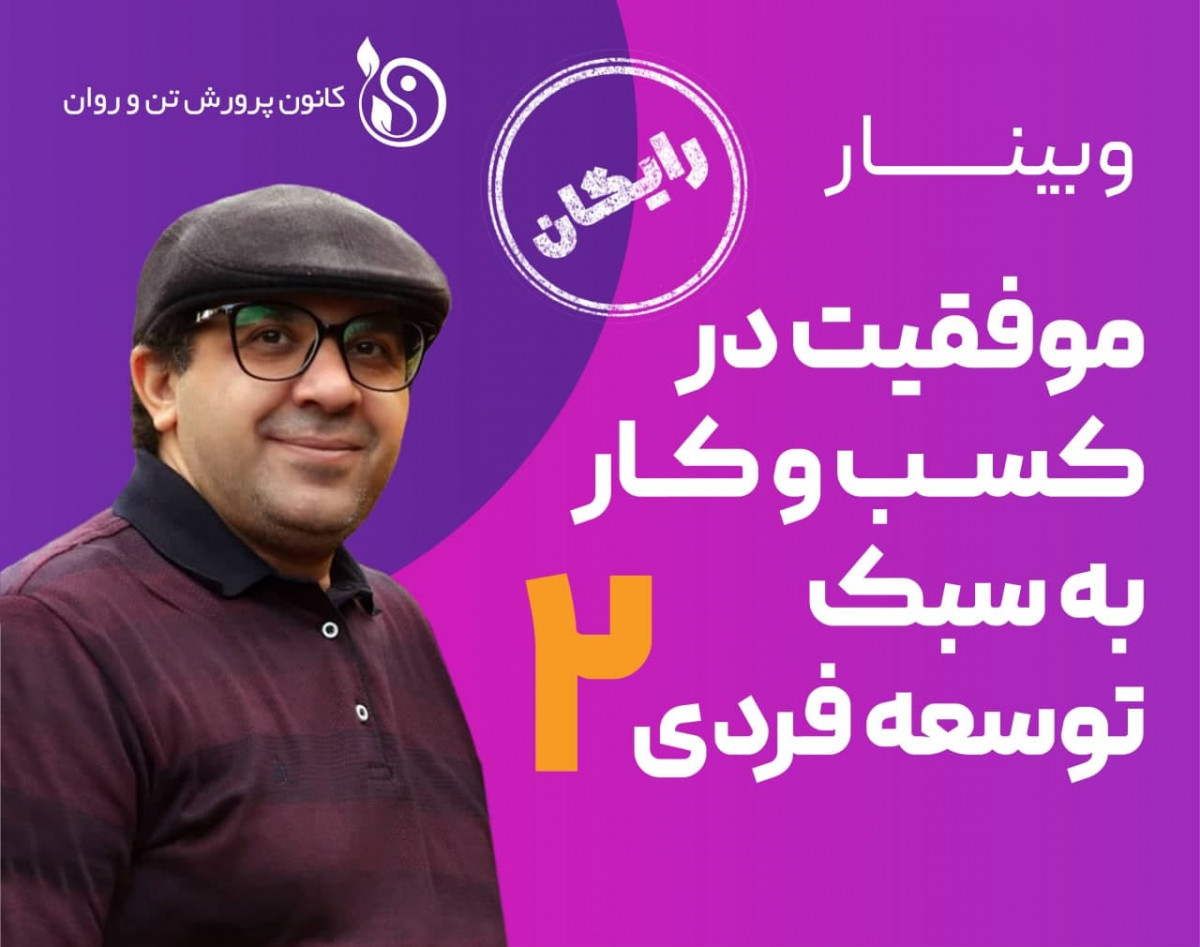 وبینار موفقیت در کسب و کار به سبک توسعه فردی 2