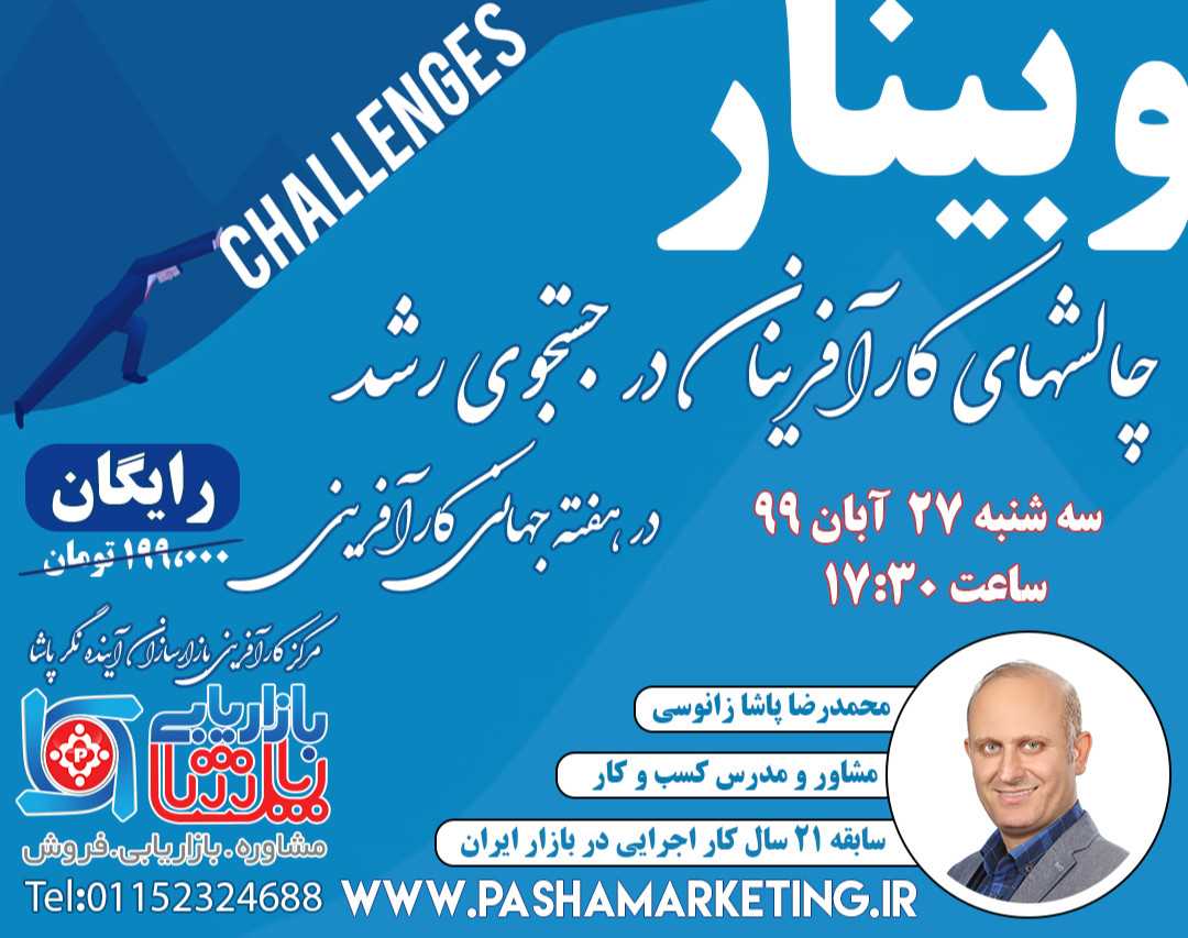 وبینار چالش های کارآفرینان در جستجوی رشد