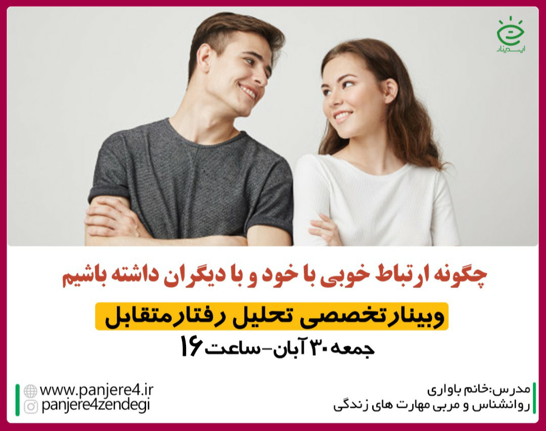 وبینار رایگان آموزشی مهارت ارتباطی با رویکرد تحلیل رفتار متقابل