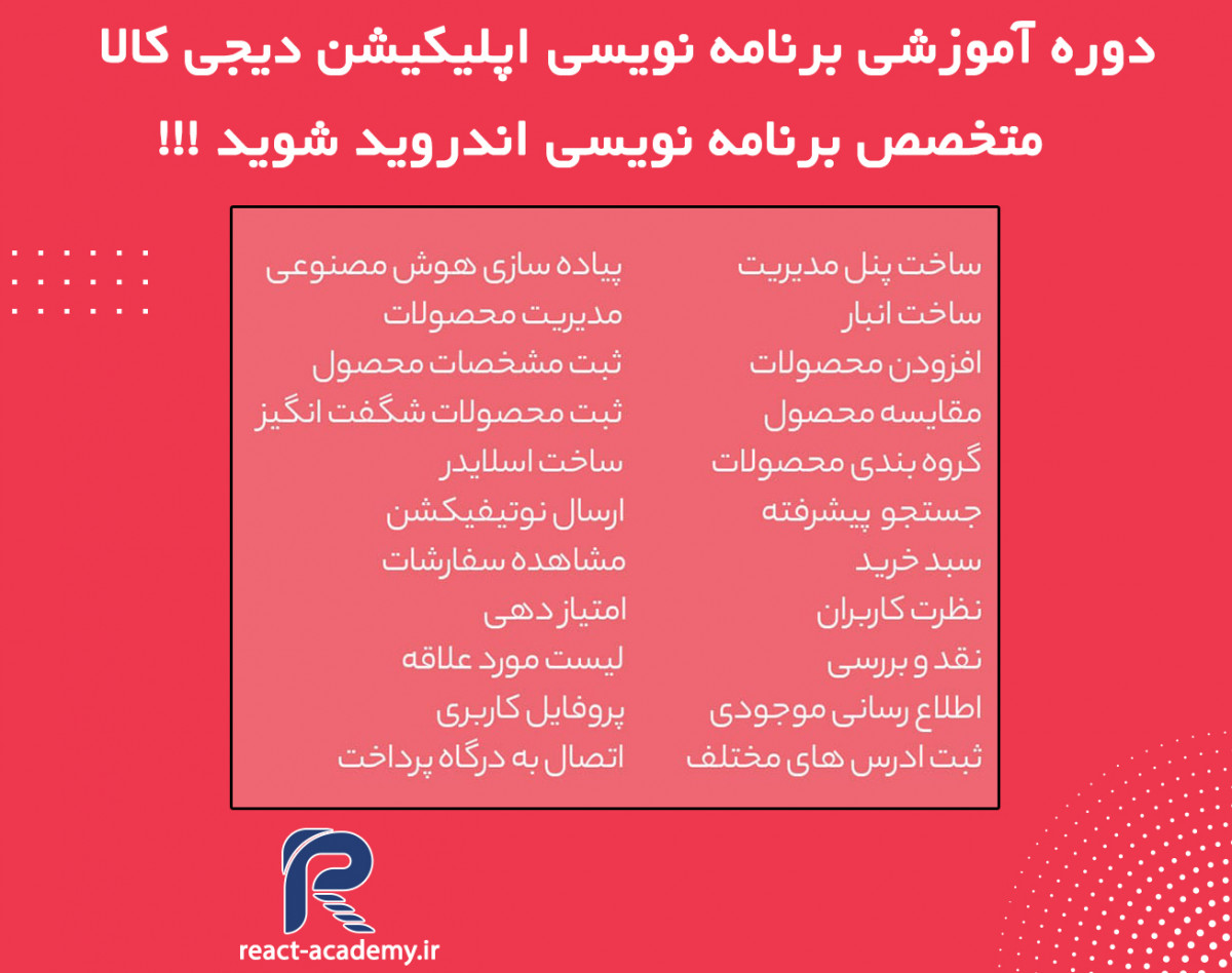 وبینار دوره آموزشی برنامه نویسی اندروید ( ساخت اپلیکیشن دیجی کالا)