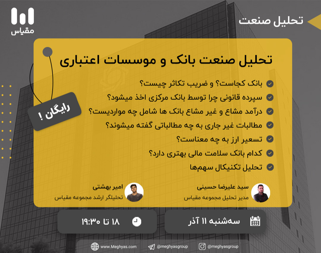 وبینار رایگان تحلیل صنعت بانکی