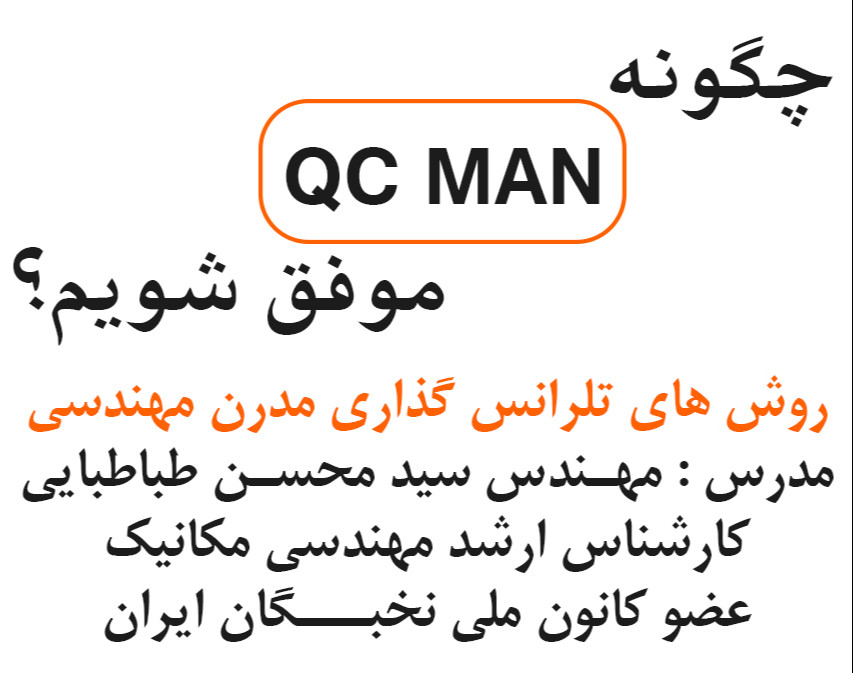 وبینار چگونه یک QC MAN موفق شویم ؟ ( روش های تلرانس گذاری مدرن مهندسی GD&T )