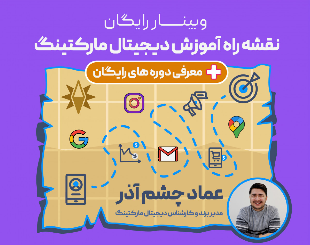 وبینار نقشه راه آموزش دیجیتال مارکتینگ