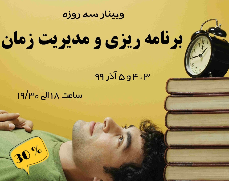 وبینار برنامه‌ریزی و مدیریت زمان