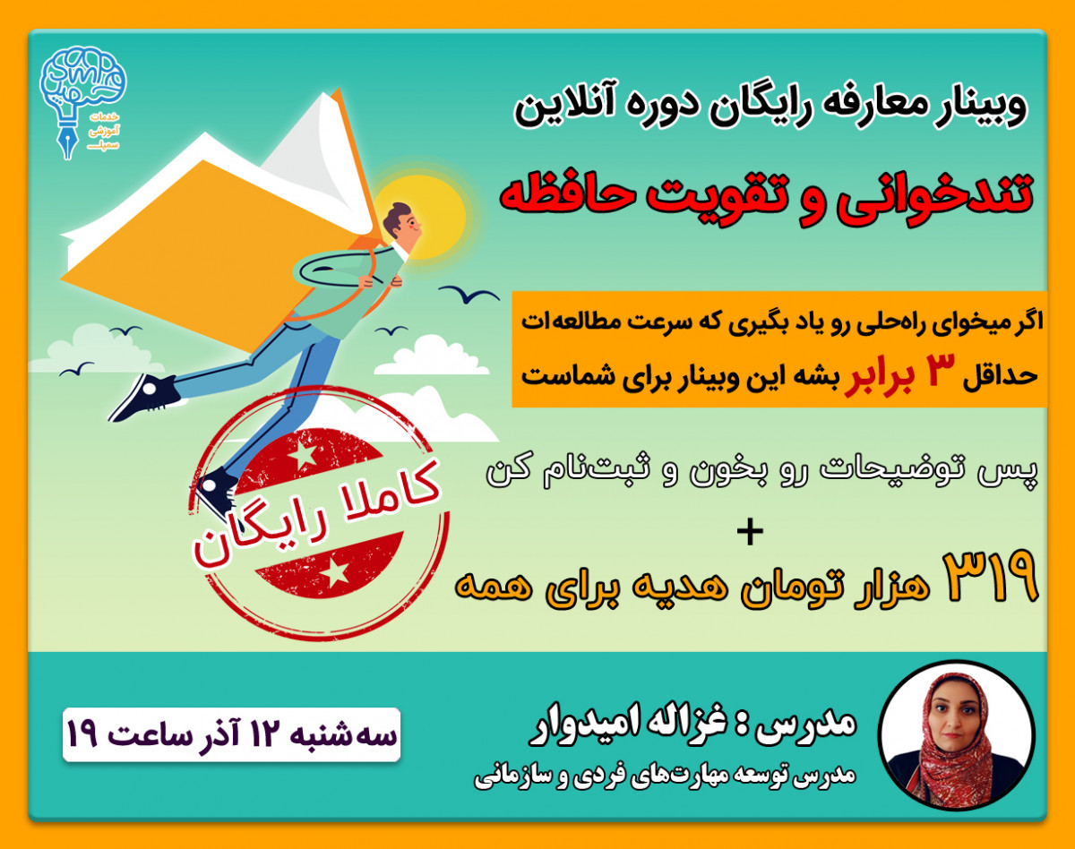 وبینار معارفه رایگان دوره آنلاین تندخوانی و تقویت حافظه