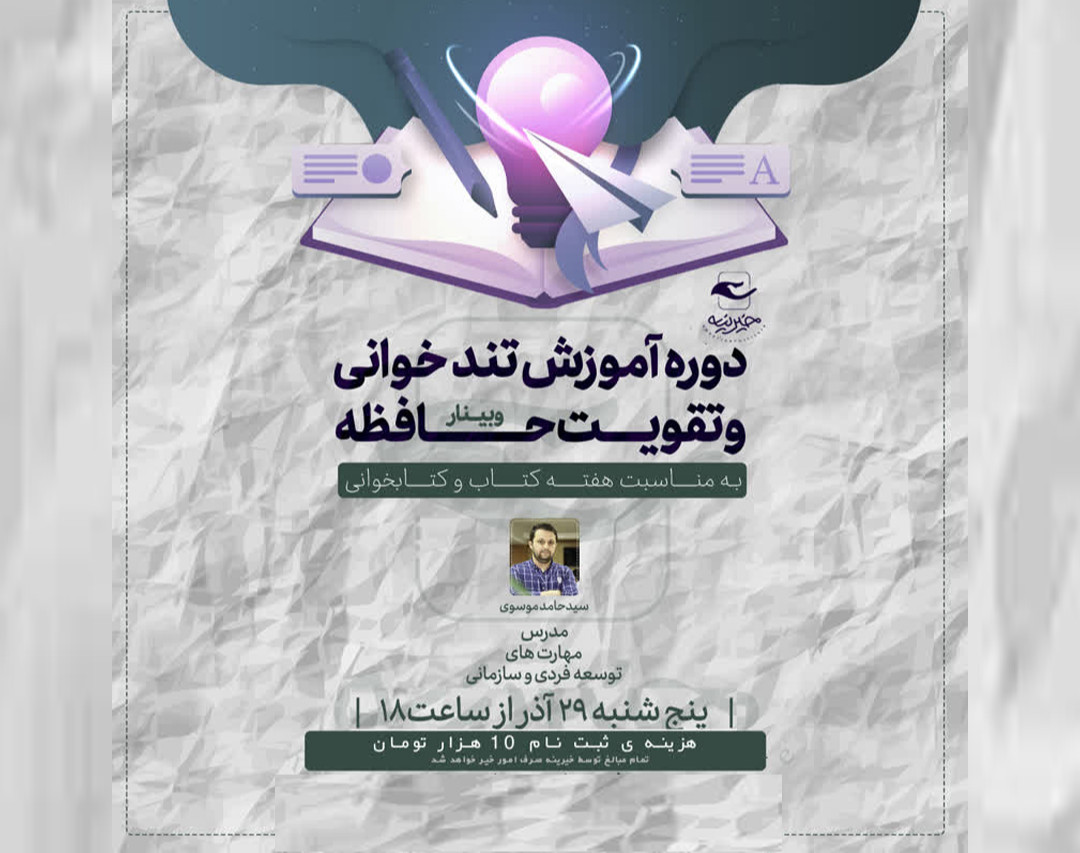 وبینار آموزش تند خوانی