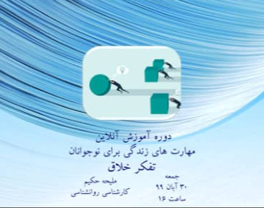 وبینار دوره آموزشی مهارت های زندگی برای نوجوانان ( شامل ۱۲ مهارت) : تفکر خلاق