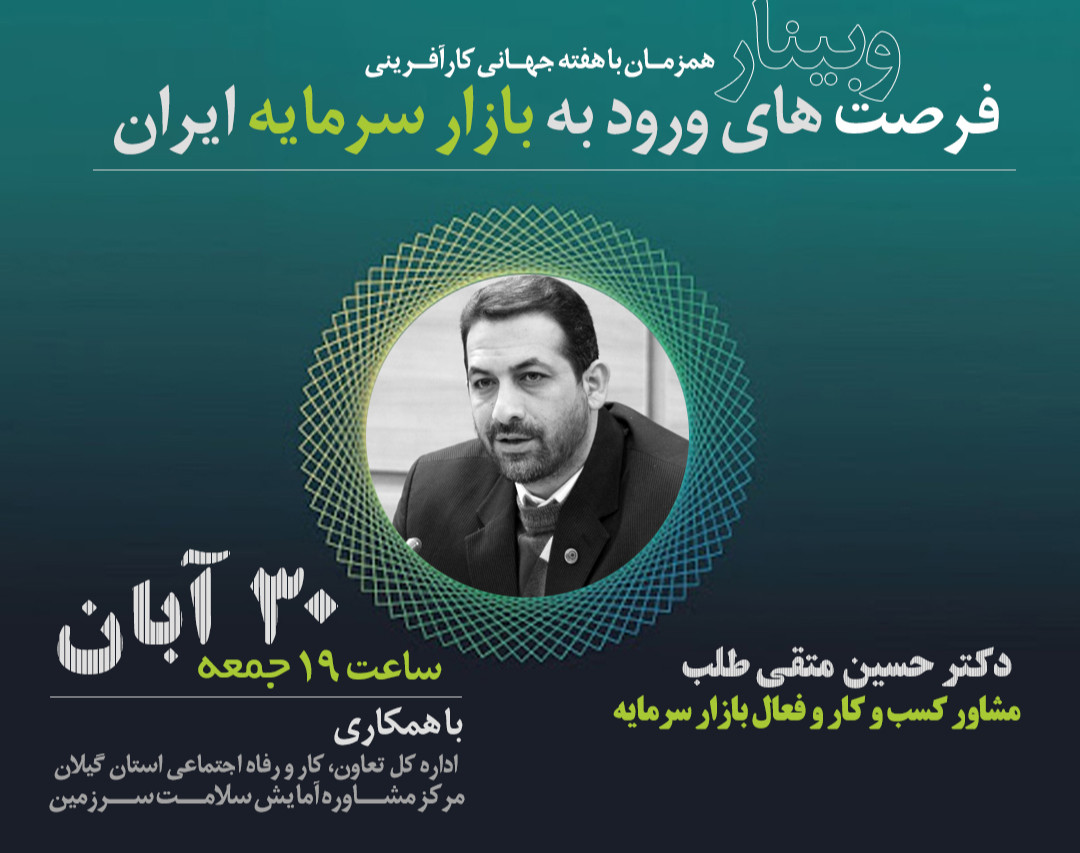 وبینار فرصت های ورود به بازار سرمایه ایران